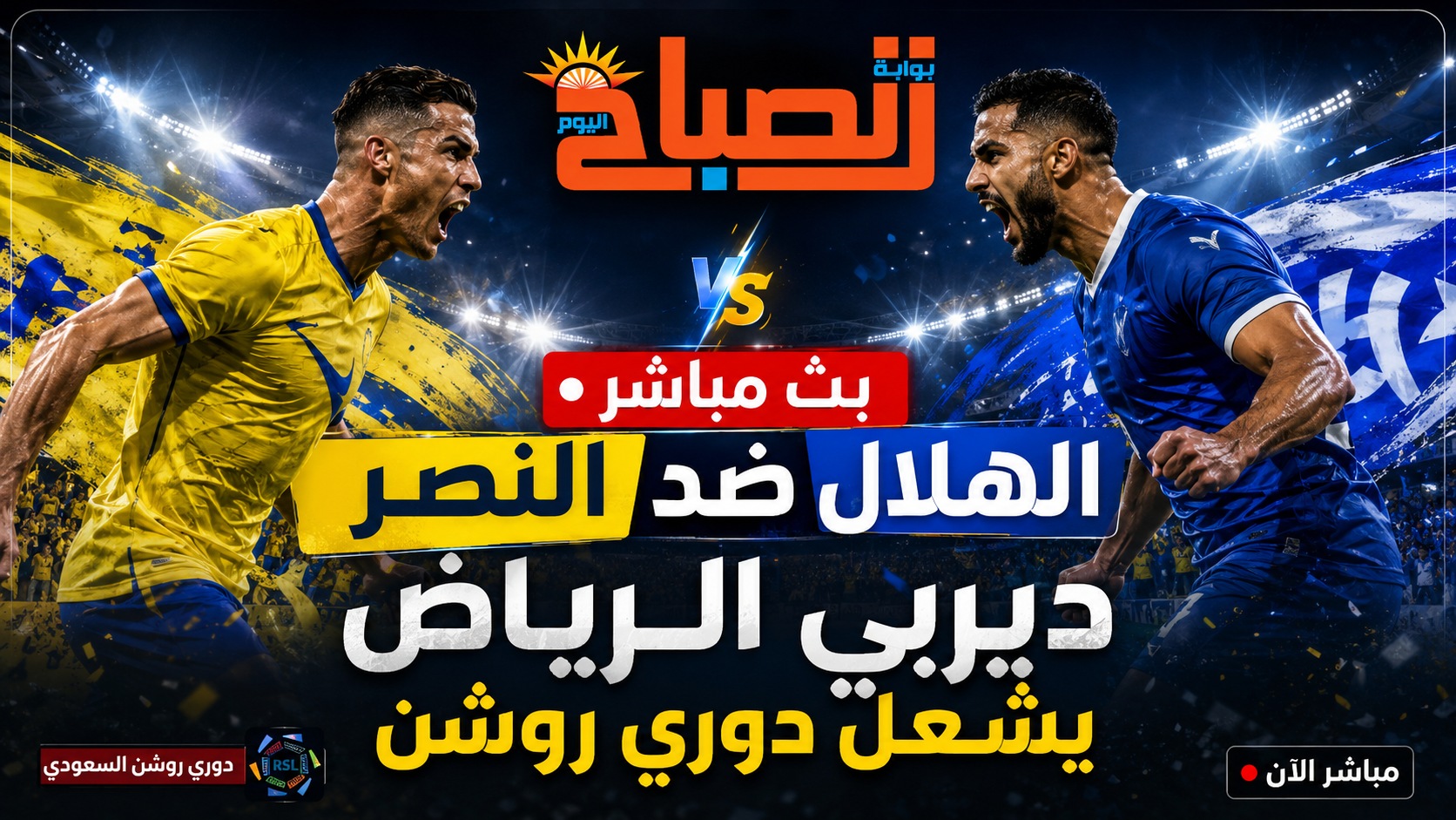 بث مباشر النصر ضد الهلال.. ديربي الرياض يشعل دوري روشن